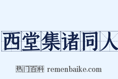 西堂集诸同人是什么意思的图片